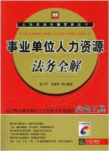 事业单位人员从事公司法务工作的可行性探究