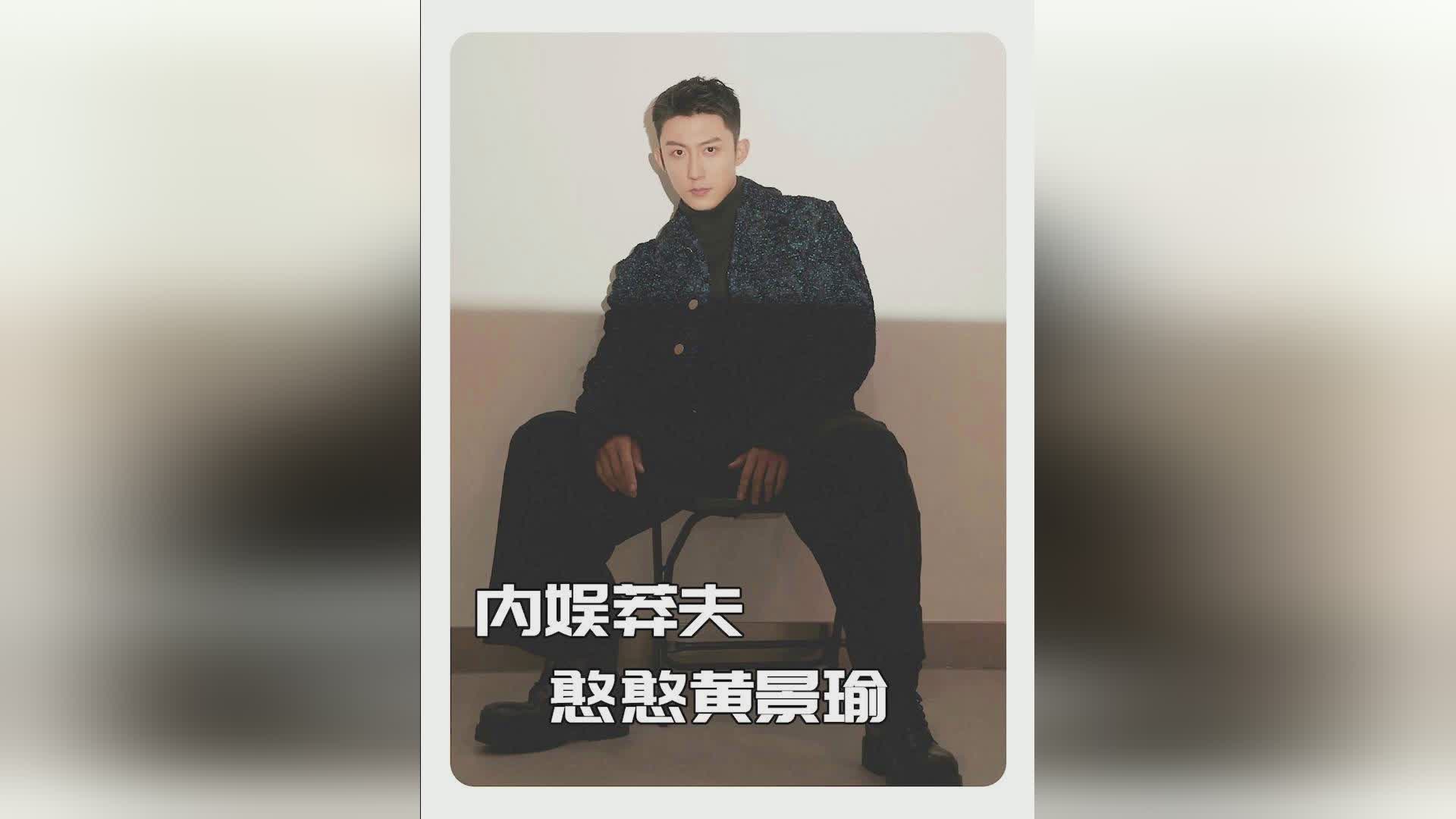 黄景瑜，内娱直男翘楚，名副其实的称号