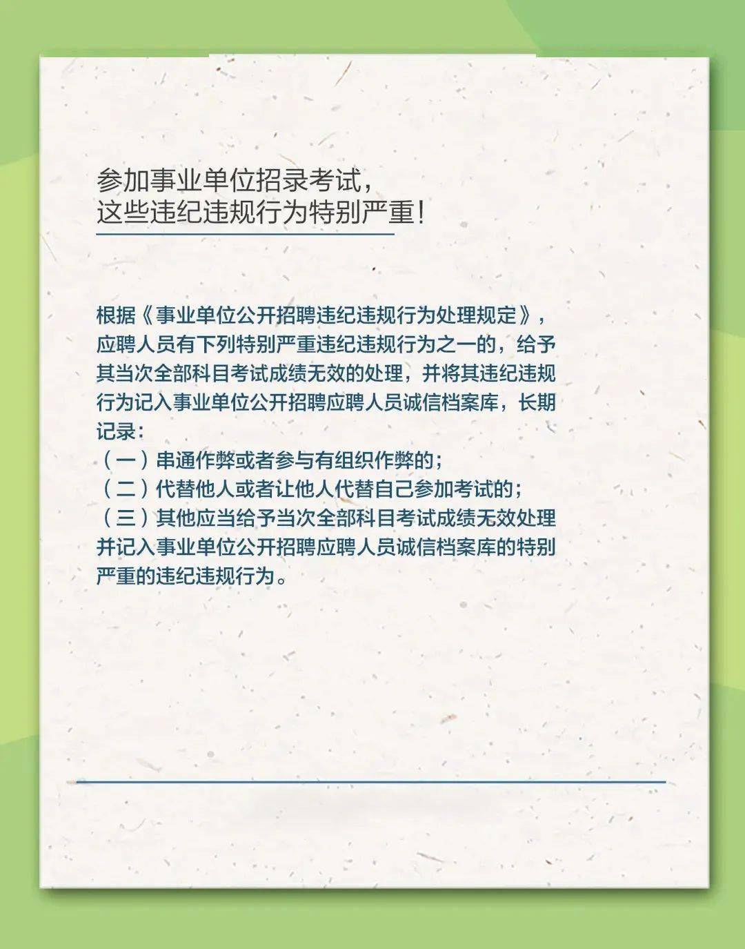 事业单位公开招聘违纪违规规定深度解读与探讨