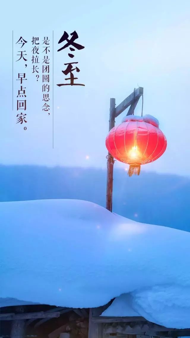 冬至温暖祝福，精美图片分享，传递冬日温情与祝福