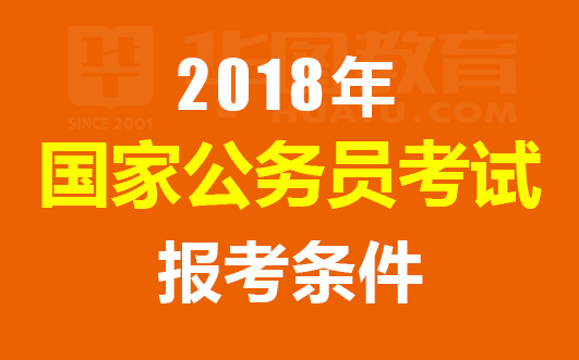 财务公务员报考条件全面解析