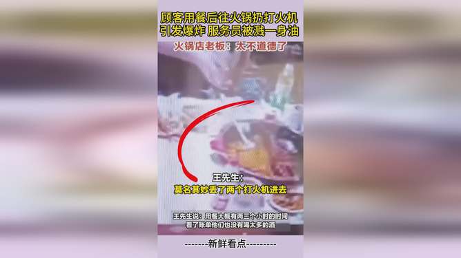 顾客用餐时打火机掉落引发锅内爆炸，事件背后的安全警示反思