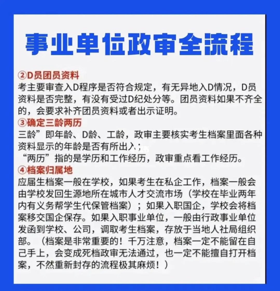 事业编政审条件深度解读与报考指南