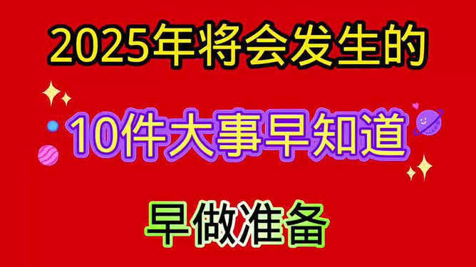 迎接崭新的2025年倒计时启动