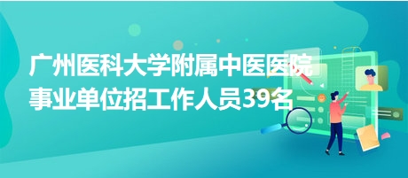 广州事业编官网深度解析，探索事业编报名与职业发展之道