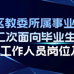 事业单位公开招聘教师，推动教育发展的强大动力