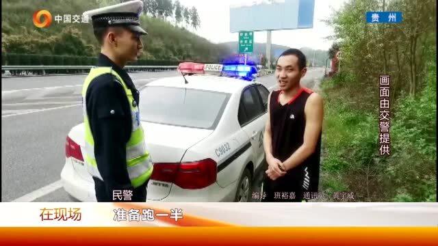 男子高速挑战自我极限跑，安全至上