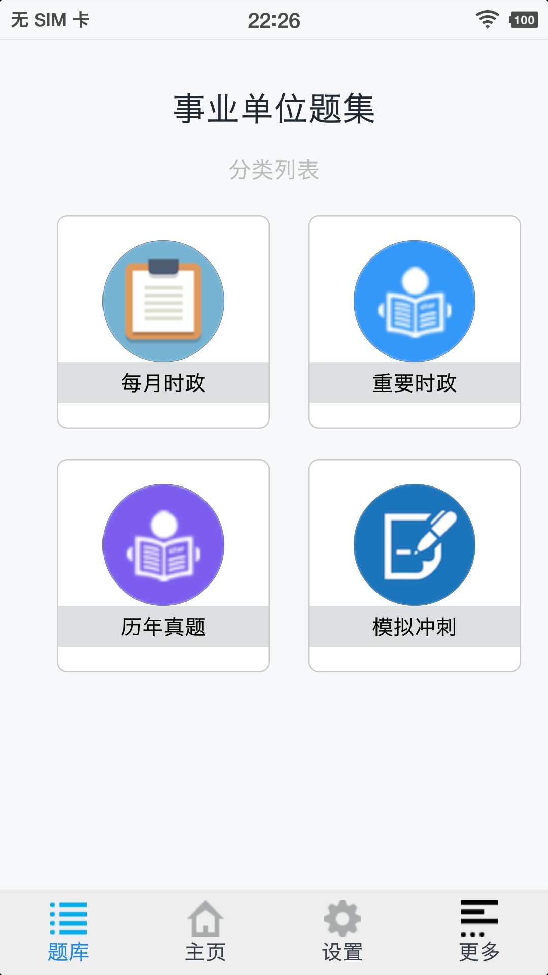 事业编考试题库App助力备考之路