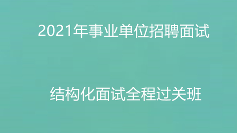 事业单位招聘面试技巧提升，在线观看面试视频，高效备考途径