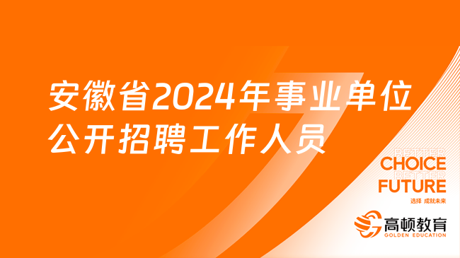 2024事业编招聘官网全面解读与报考指南