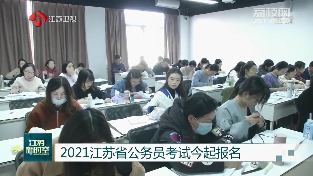 江苏省公务员考试报名时间解析