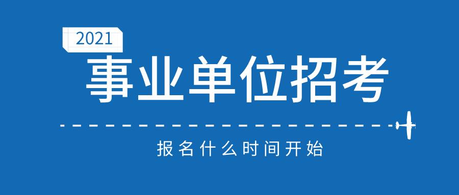 贵州省事业单位考试内容探讨