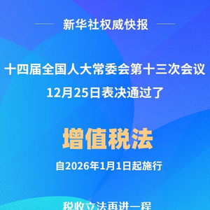 增值税法通过重塑税收体系，助力经济繁荣发展。