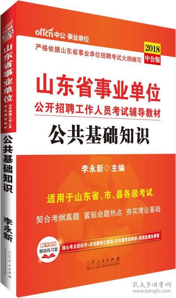 山东事业编公共基础知识概览