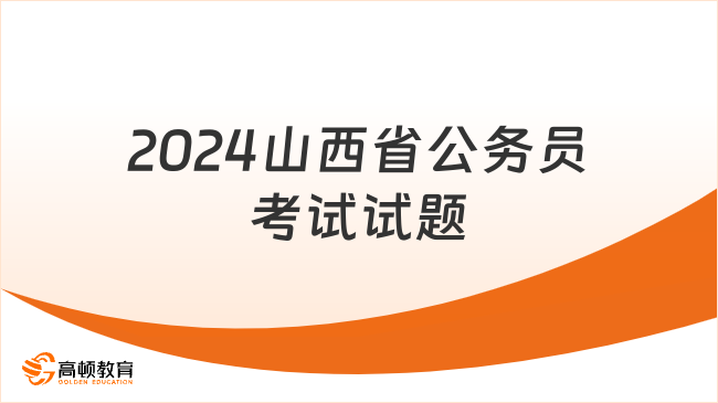 公务员考试题库大全2024，探索与准备之路