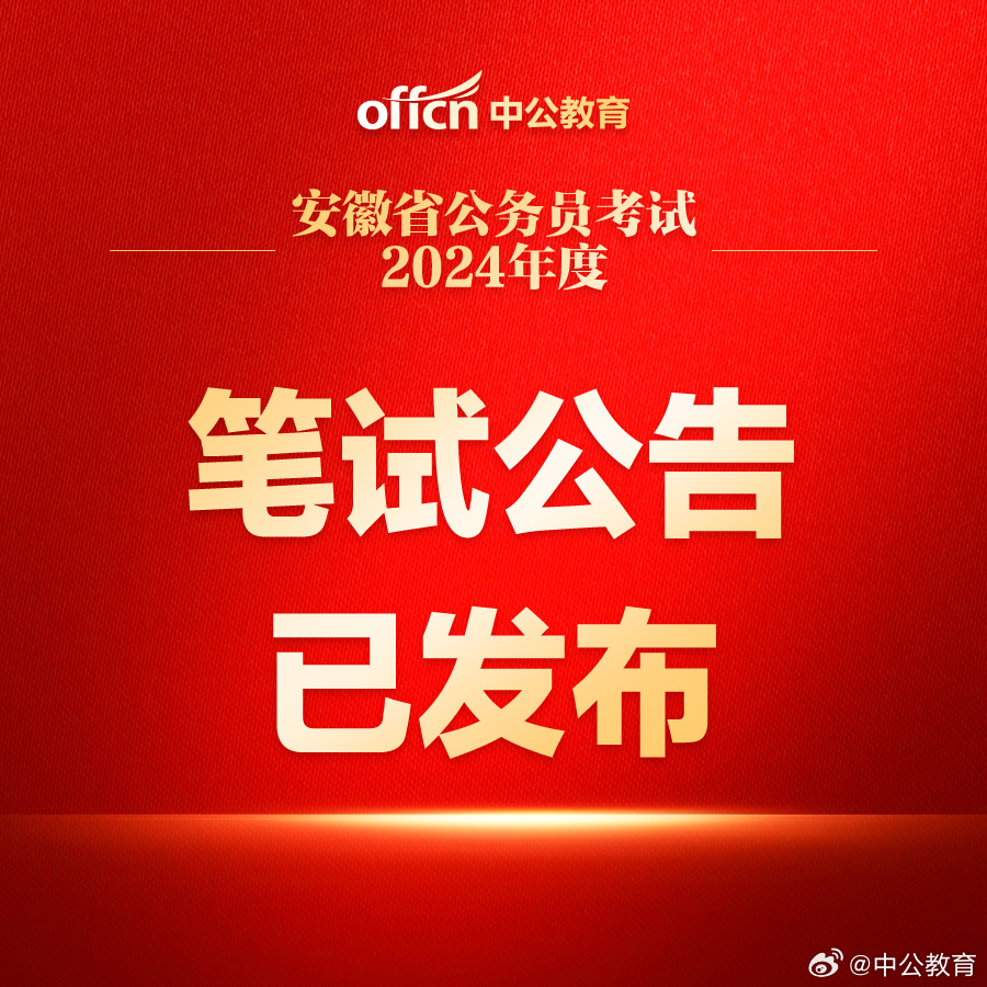 安徽省2024年公务员招录新闻概览