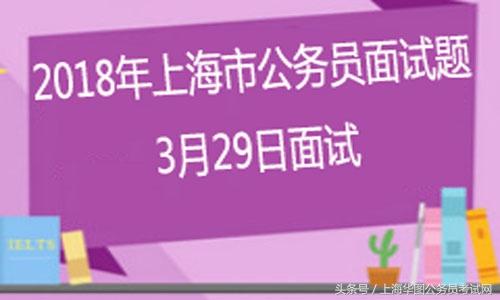 上海公务员面试内幕揭秘与反思，探寻真相，追寻光明之路