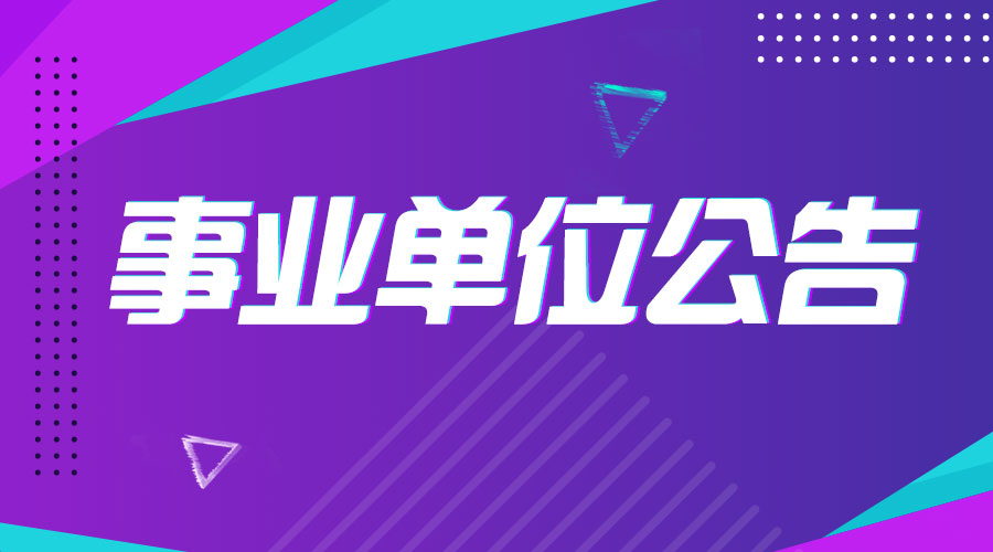 事业单位医疗岗招聘，人才选拔与社会医疗体系建设共赢发展之路