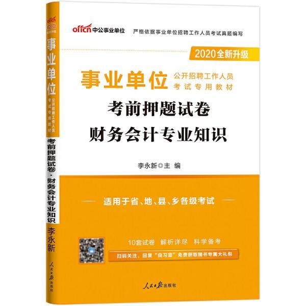 事业单位财务人员招聘考试要点解析