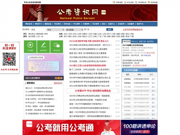 国家公考网官网首页全面解析