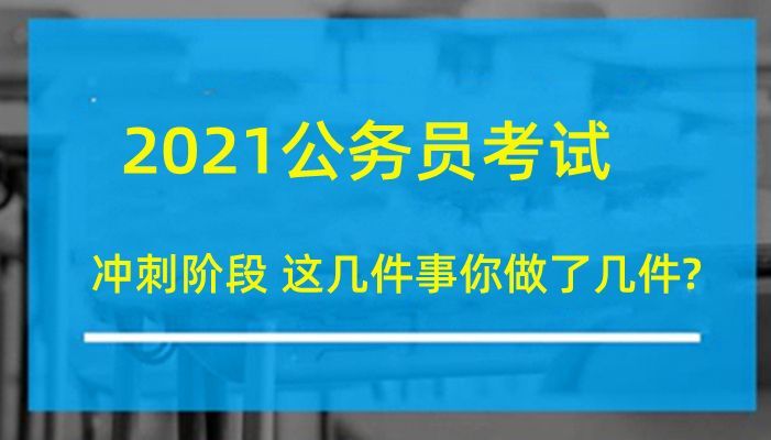 公务员考试冲刺阶段，策略调整与心态平衡之道