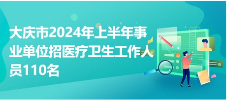 大庆市2024年下半年事业编招聘展望及趋势分析