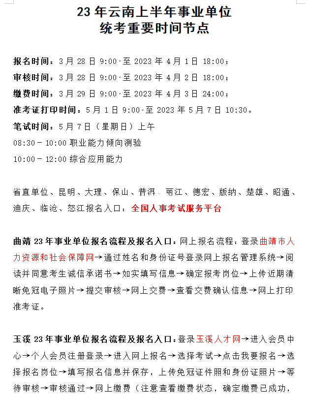 云南省事业单位下半年报名时间及信息全面解析