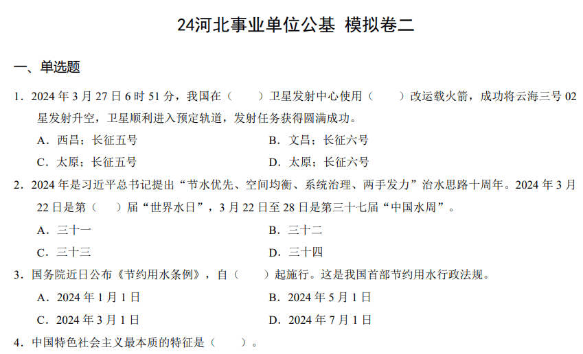 事业单位公基真题趋势分析与备考策略（聚焦2024年）