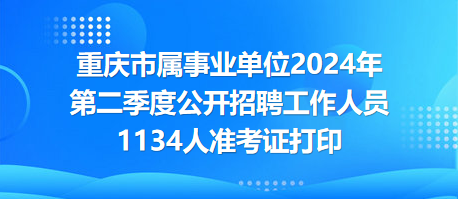 重庆事业编招聘，探寻职业发展的理想路径