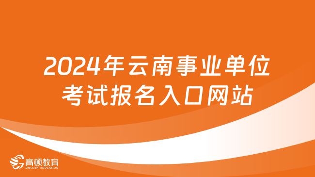 备战2024事业编考试，官网入口与备考指南全攻略