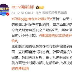 尹锡悦逮捕令有效期7天，法律逻辑与深层含义探究