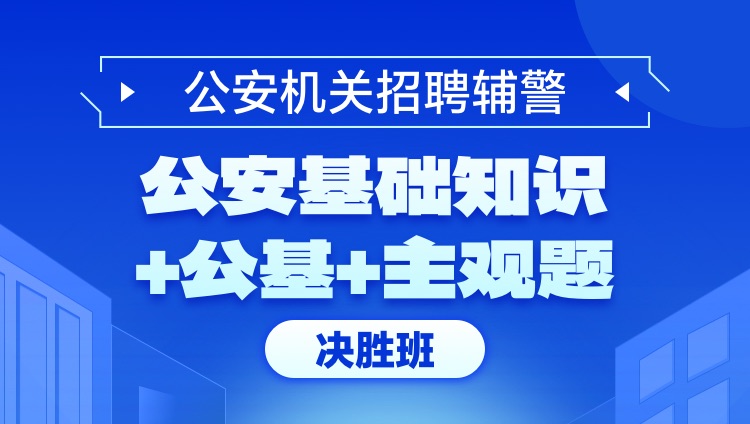 公安基础知识1000题深度解析，辅警知识要点解析