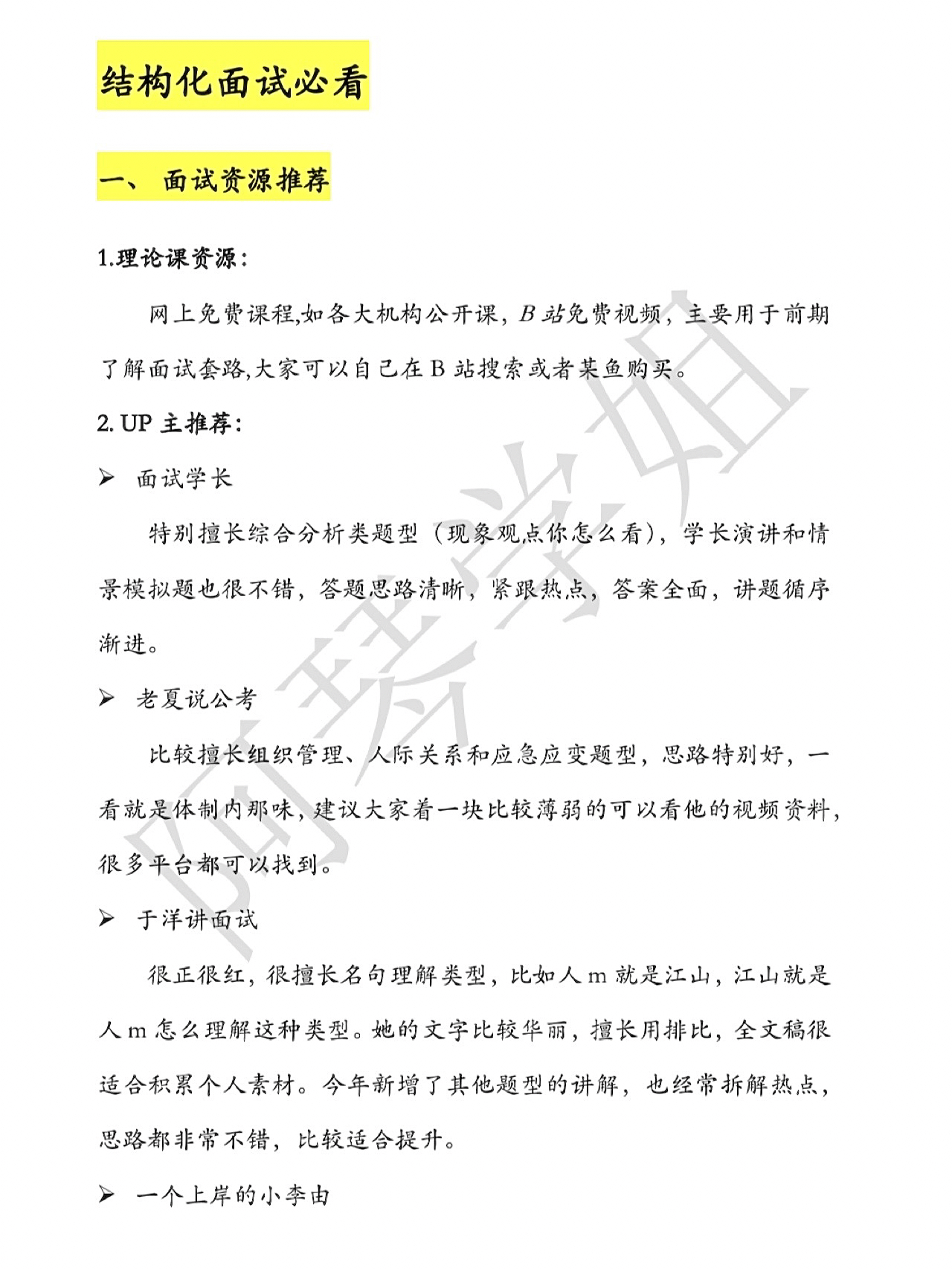 招聘流程中的两大核心要素，结构化面试与简历解析