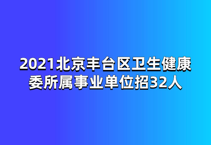 2021年卫生单位招聘启事发布