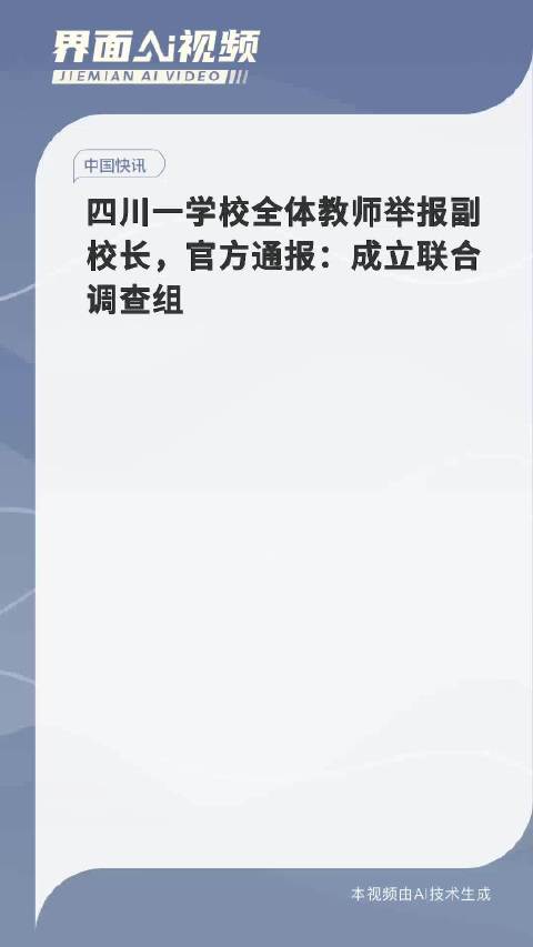 全体教师举报副校长事件引发社会关注，官方通报揭示内情