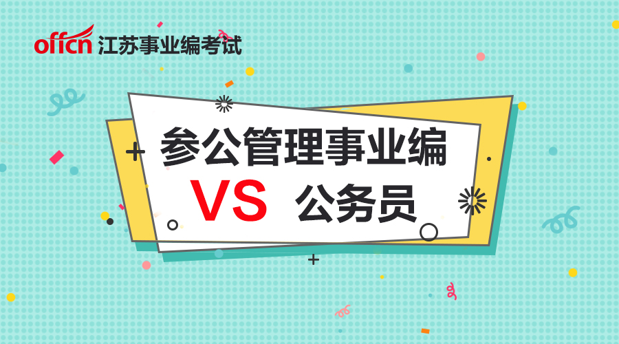 公务员事业编招聘信息获取途径全面解析