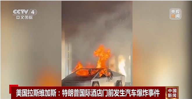 揭秘特斯拉在特朗普酒店外爆炸事件现场