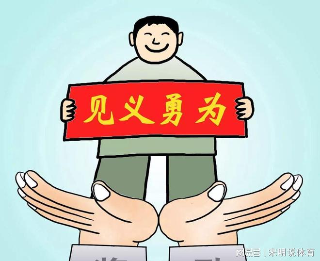 尊重他人命运与见义勇为，差异与关联的探讨