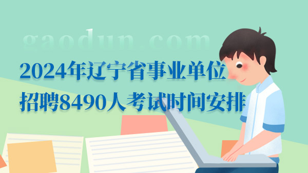 辽宁事业编岗位招聘展望，探寻未来机遇与挑战（XXXX年）