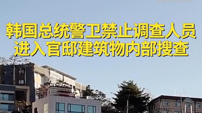 韩总统官邸陷入混乱，你推我挤的纷争