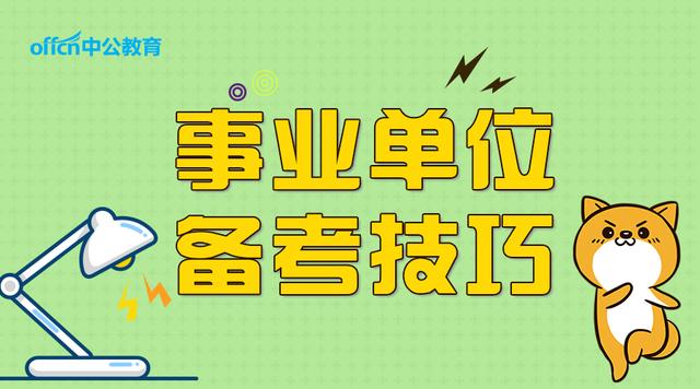 事业单位考编上岸时间与策略解析