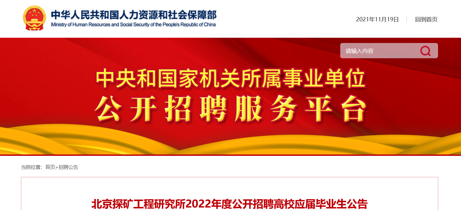 北京市事业单位招聘网官网，一站式招聘求职平台，事业编制快速匹配通道