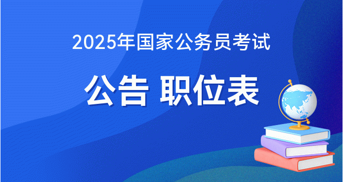 全面解析2025公务员报考官网，探索仕途之路的未来方向