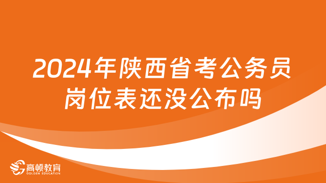 陕西省XXXX年公务员考试公告详细解读与分析