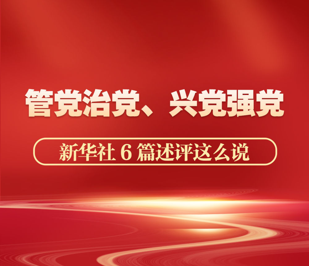 持之以恒推进全面从严治党，筑牢党的执政根基