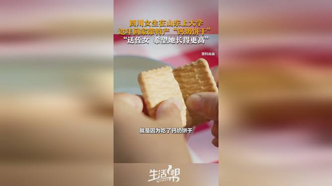 山东女生携钙奶饼干归家过年，传统与情感的温馨交融