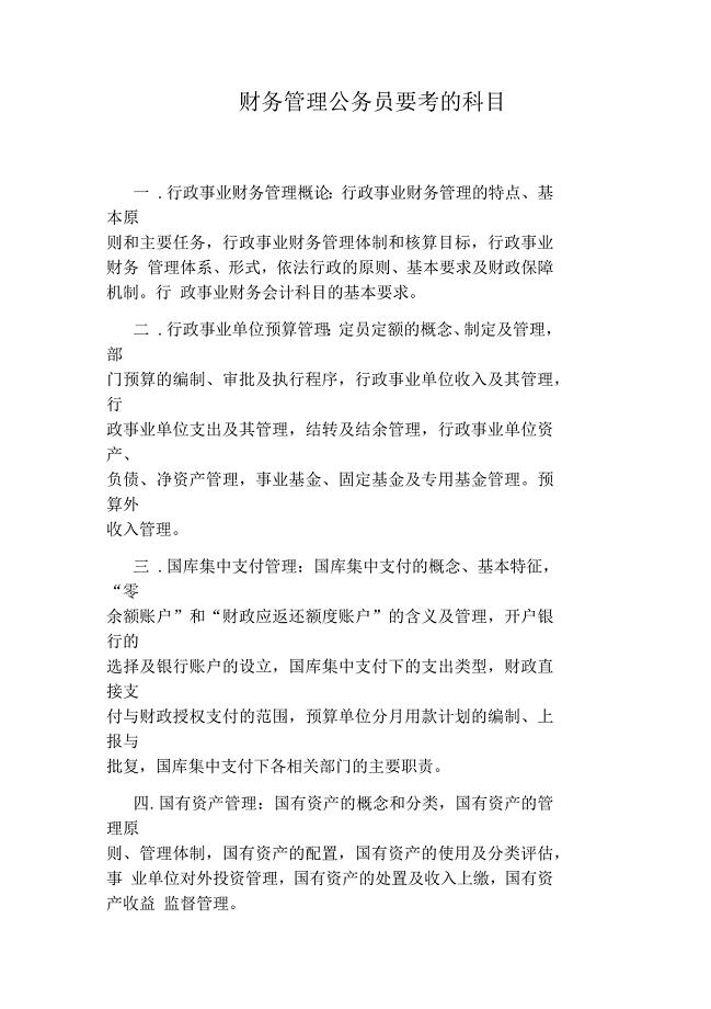 财务管理专业考公务员的类别分析概览