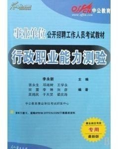 行政事业单位考试用书，公职人员选拔与培养的关键指南