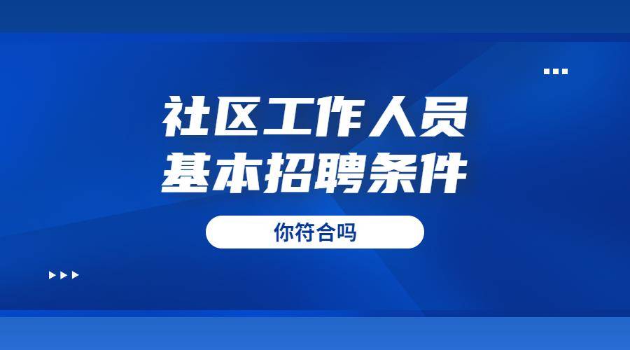 社区事业编招聘启动，携手共建美好未来社区