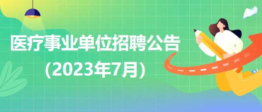 医疗单位事业编制招聘信息公示